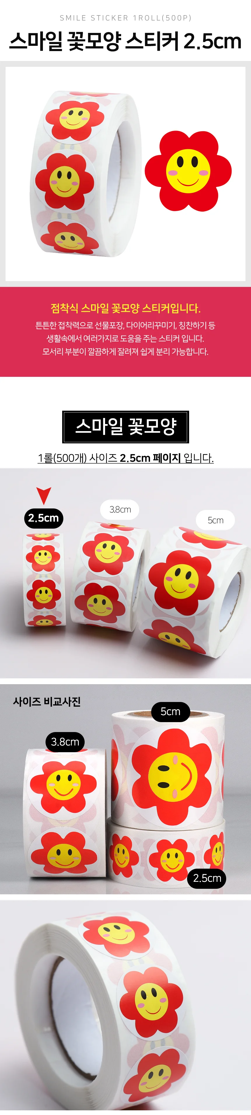 모노리빙 스마일 꽃모양 스티커 2.5cm 1롤(500개) 미니스티커 웃는얼굴스티커 상세2