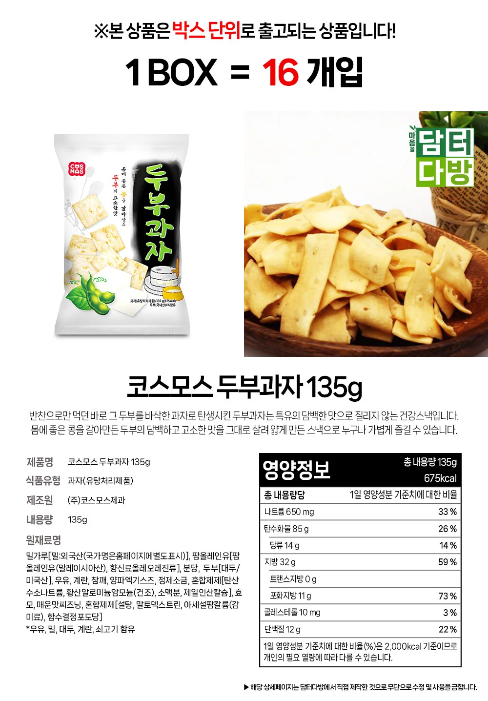 코스모스 두부과자 135g 1BOX (16개입) 상세1