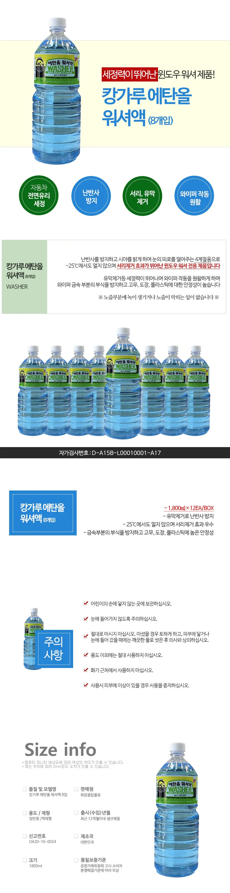 에탄올 차량워셔액 8입 1박스 발수코팅 자동차워셔액 상세1