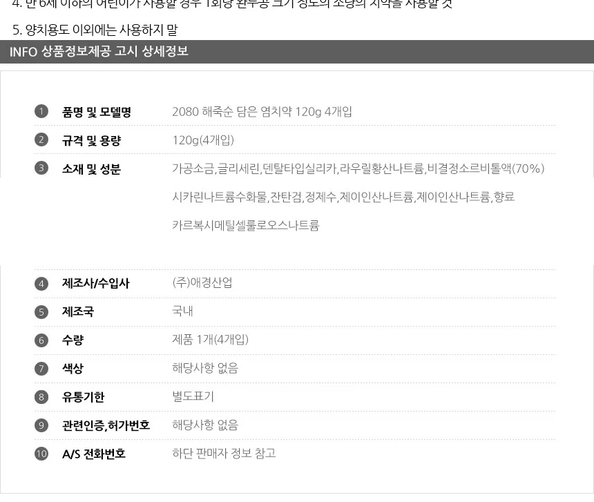 2080 해죽순 담은 염치약 120g 4개입 상세3