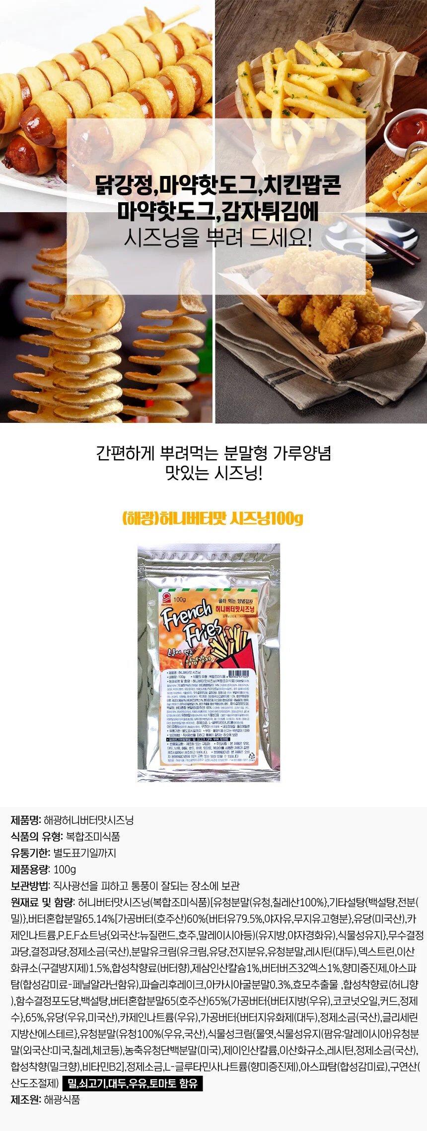 만능 분말 시즈닝 허니버터맛 100g 양념감자 치즈볼 상세1