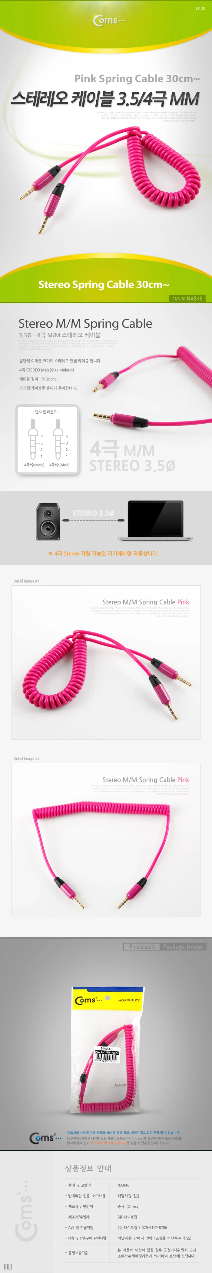 coms 스테레오 케이블 (Short 3.5 4극 MM)스프링 핑크 상세3
