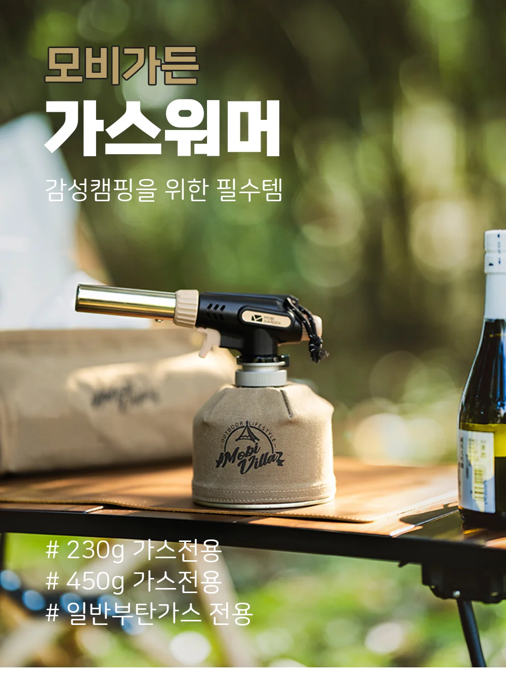모비가든 가스워머 이소 부탄 가스 워머 커버 상세1