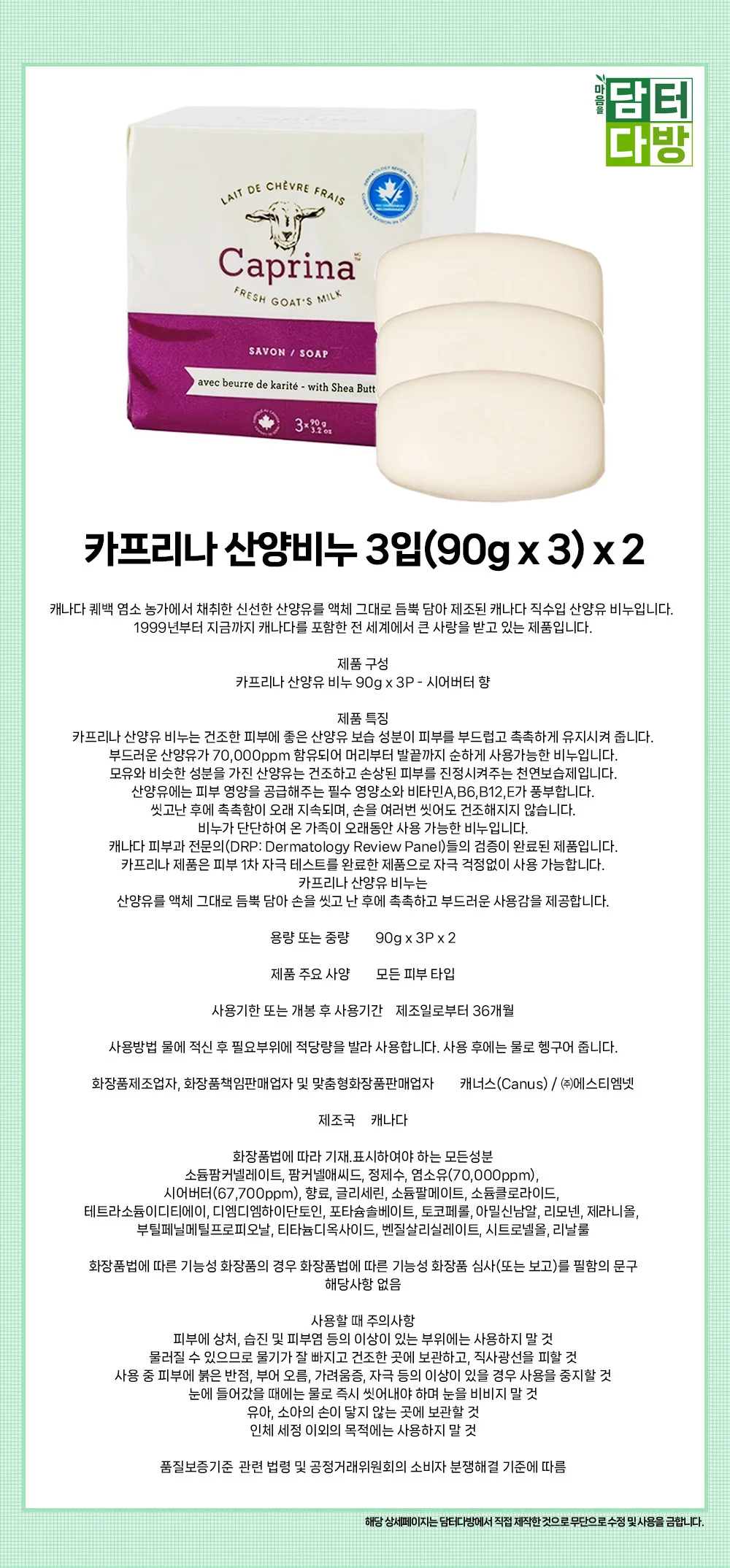 카프리나 산양 화장실 욕실 손 솝 비누 90g 3개입 상세1