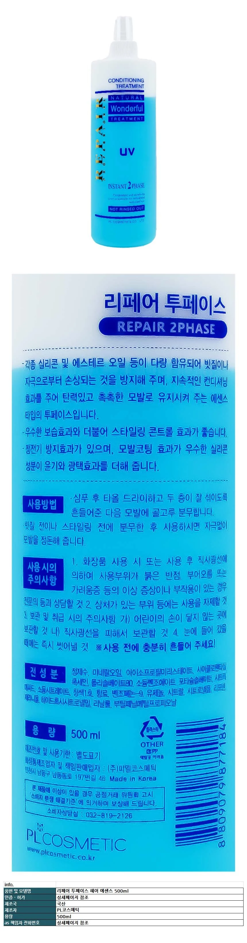 리페어 투페이스 헤어 에센스 500ml 상세1