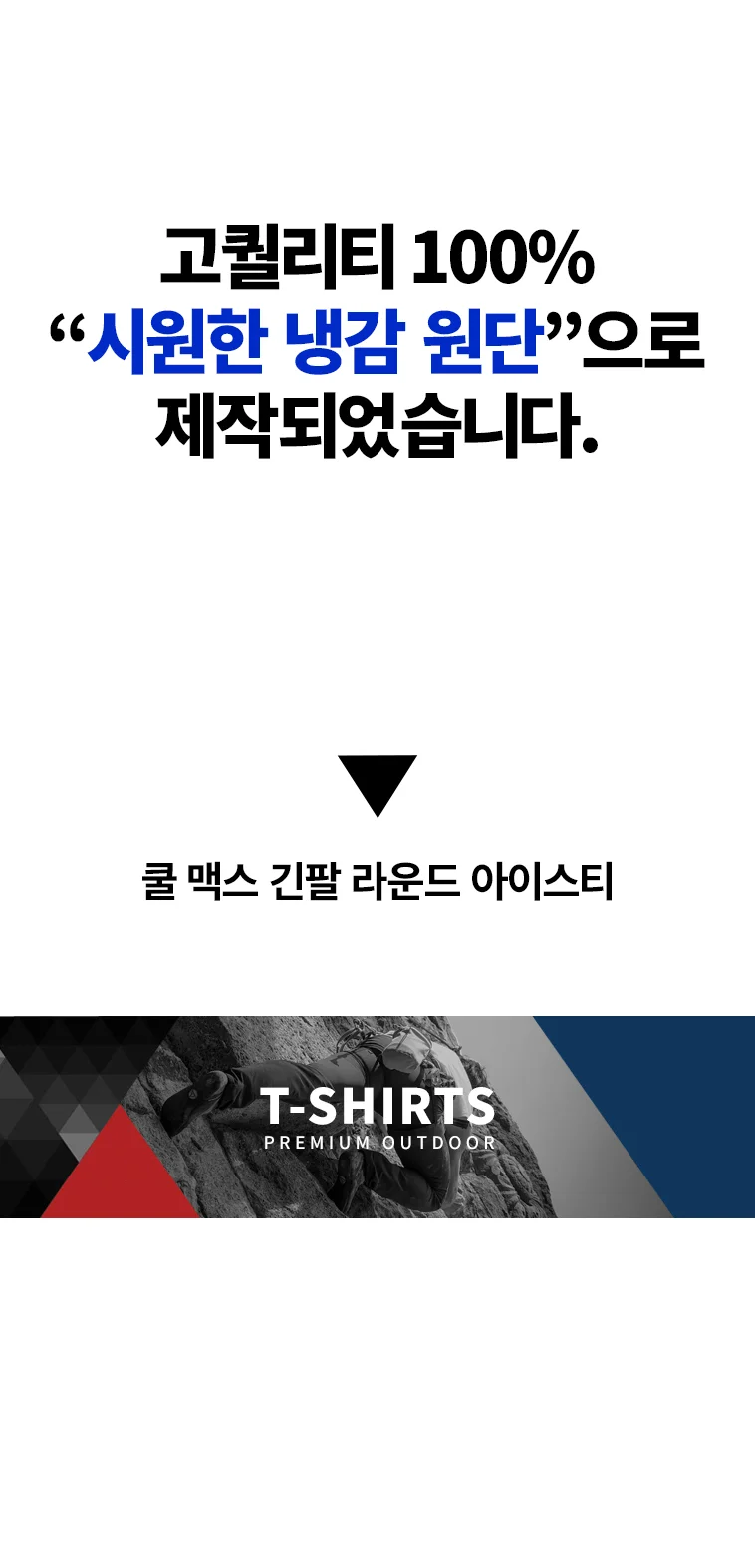 쿨 맥스 긴팔 라운드 아이스티 상세2