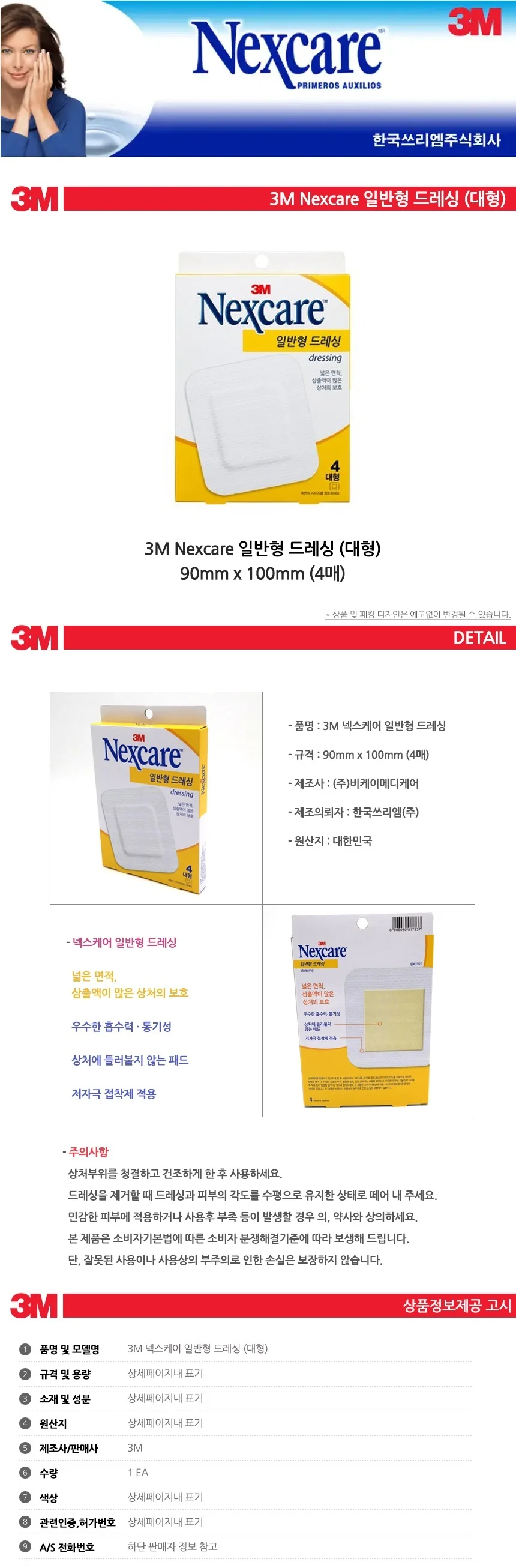 3M 넥스케어 일반형 드레싱 대형 4매 상세1
