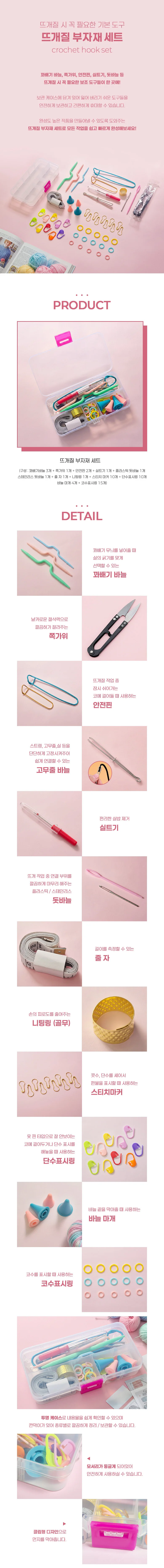 뜨개질공예 뜨개질에 꼭 필요한 기본도구 부자재 세트 상세2