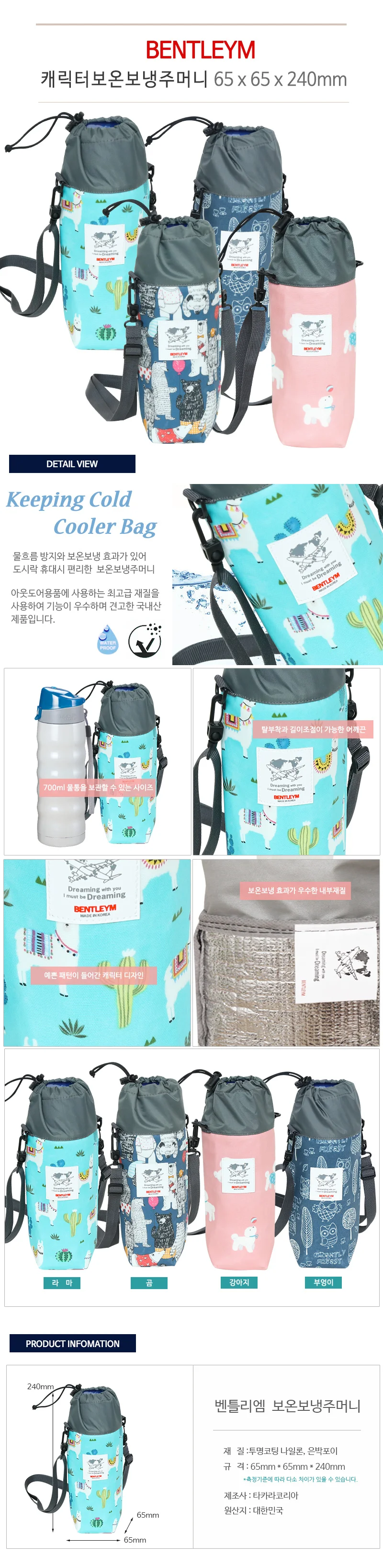 캐릭터보온보냉주머니 미니 65 x 240mm 물병보냉백 물통보냉백 보냉물통가방 보냉물병가방 상세1