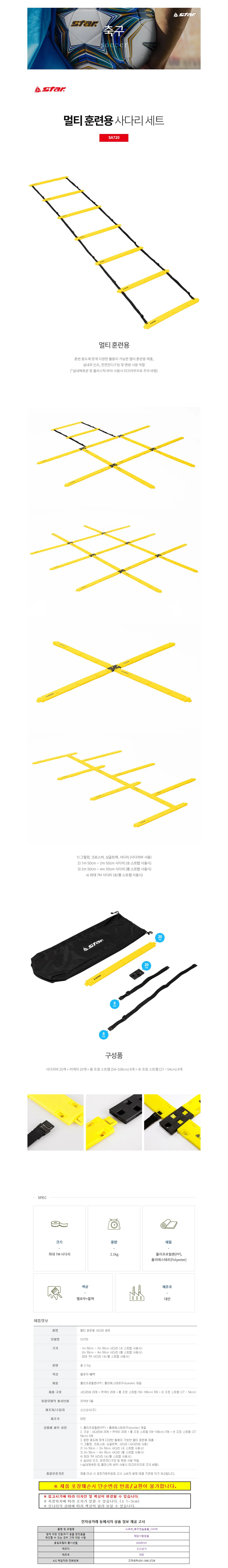 스타스포츠 훈련용 사다리 멀티 세트 (SA720) 상세1