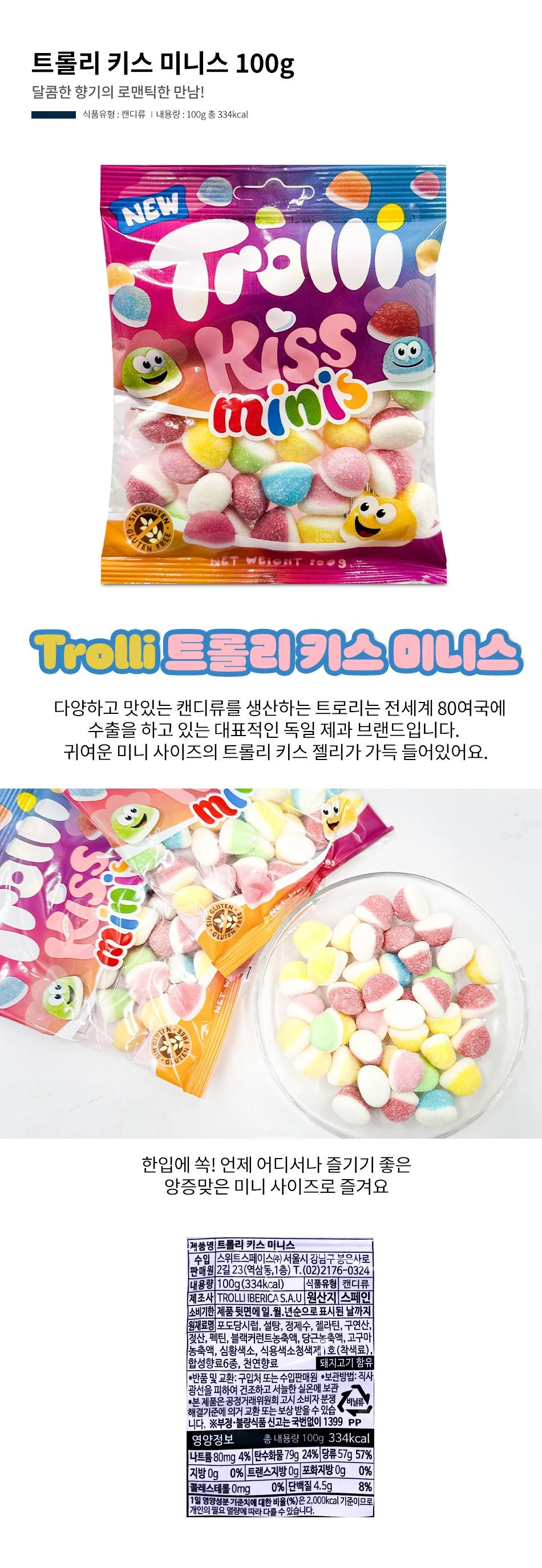 트롤리 키스 미니스 100g 상세1