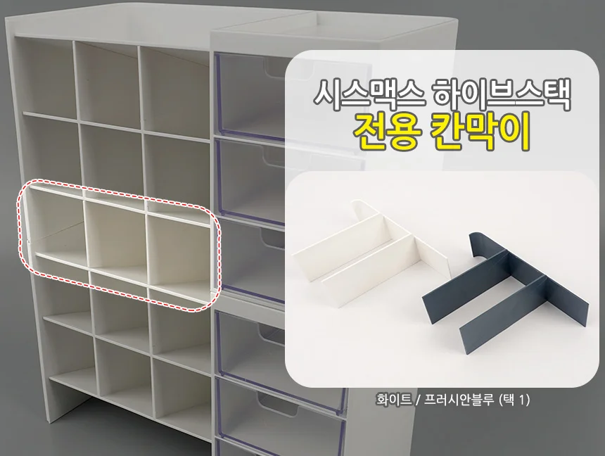 시스맥스 하이브스택 전용 칸막이 상세2
