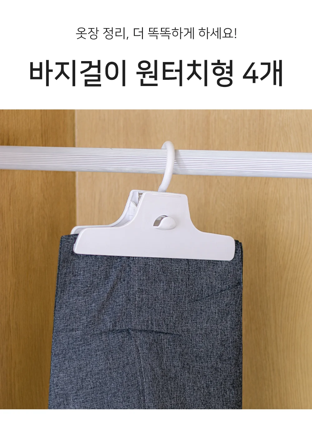 셀링온 바지옷걸이 원터치형 4개 상세1