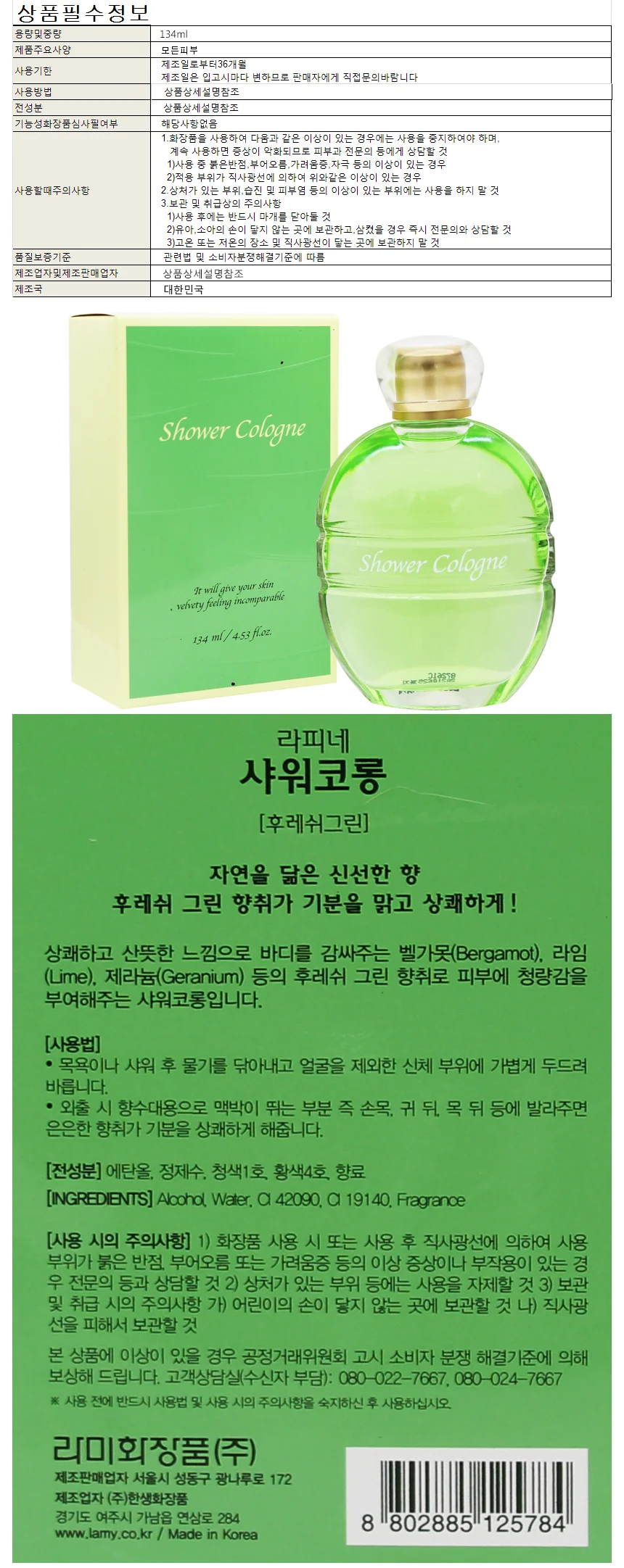 샤워코롱/라피네샤워코롱-후레쉬그린 134ml 상세1