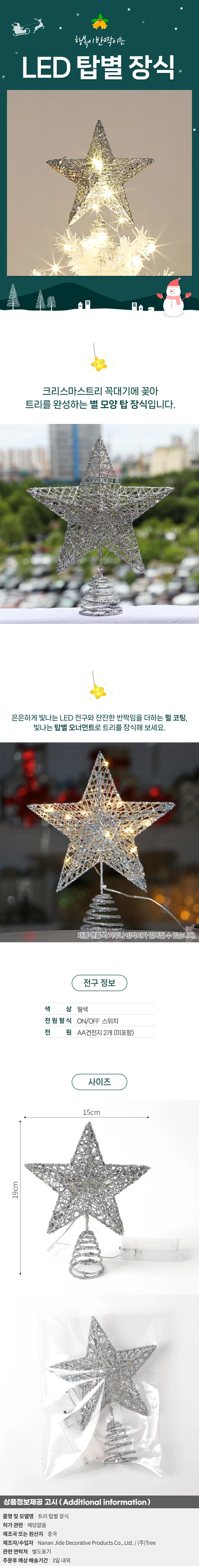 샤인스타 LED 트리 탑별 장식 꼭대기별 트리토퍼 실버 상세1
