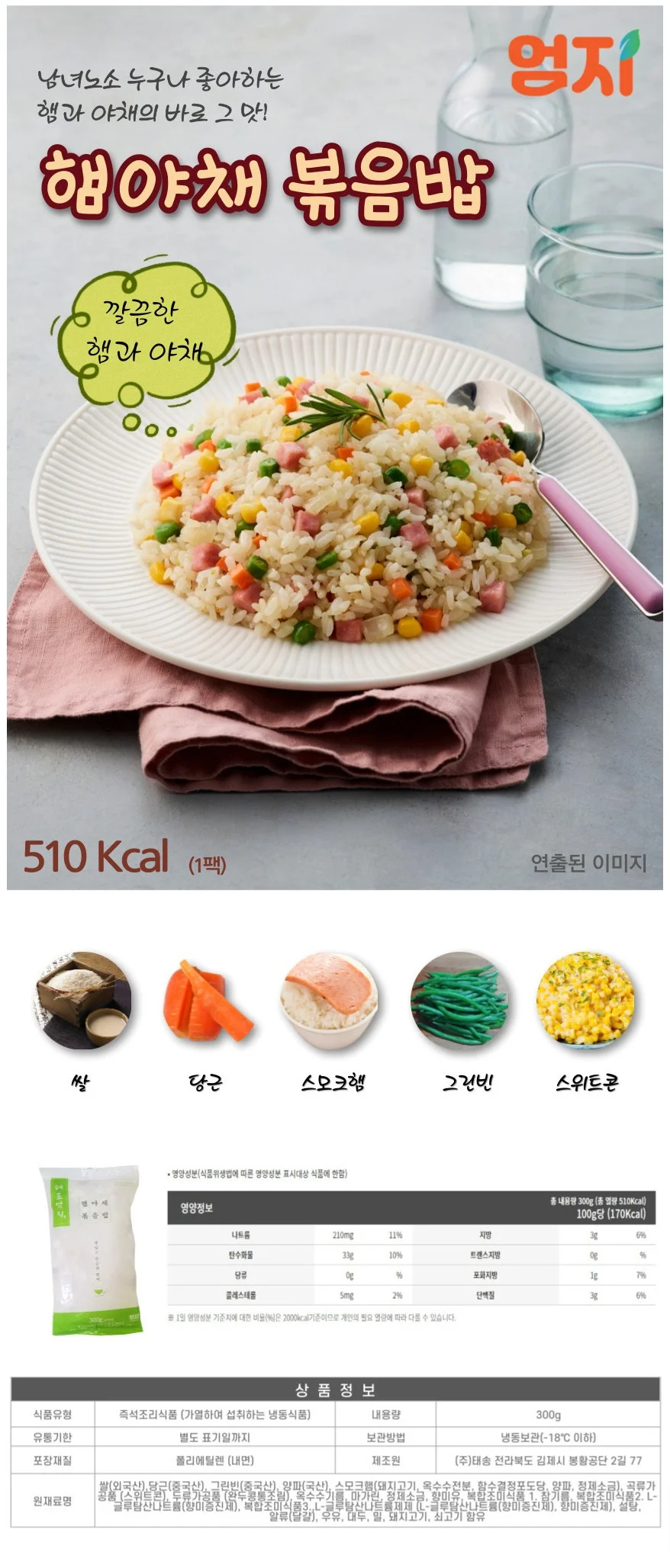 엄지 간편 햄야채 볶음밥 (냉동) 300g x 15개 상세2