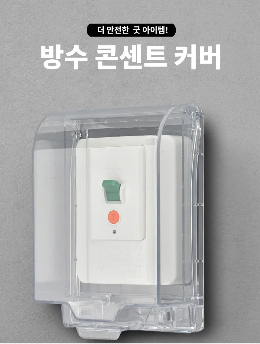 콘센트 방수 케이스 물튀김방지 덮개 커버 가리개 대형 상세1