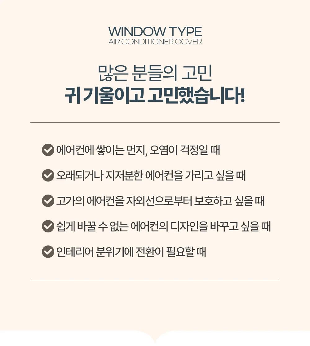 창문형 에어컨커버 줄누빔/삼성윈도우핏 파세코 덮개 상세3