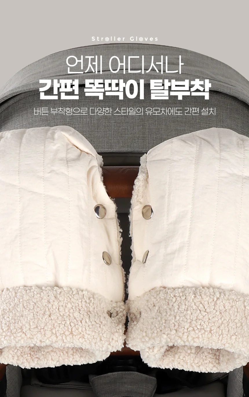 버튼핸드머프 유모차장갑 손덮개 손잡이커버 상세3