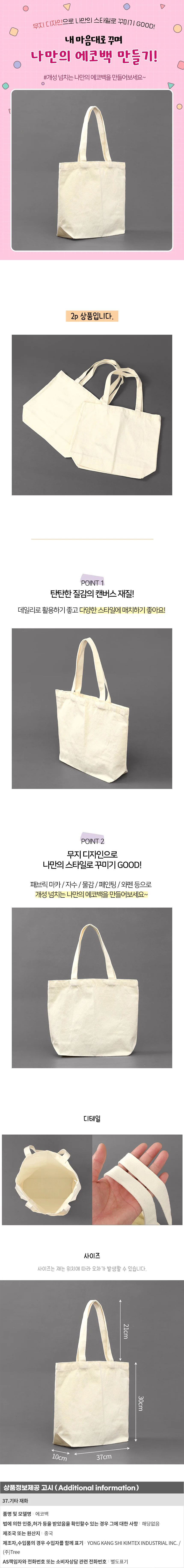 나만의 무지 에코백 2p세트(37x30cm) (베이지) 가방 상세1