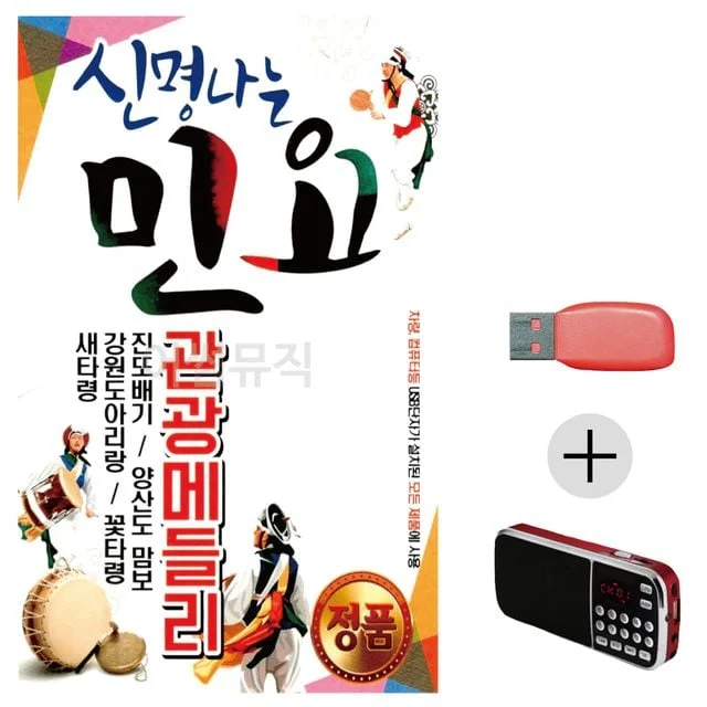 휴가철 간편한 USB 음악 라디오 신명나는 민요
