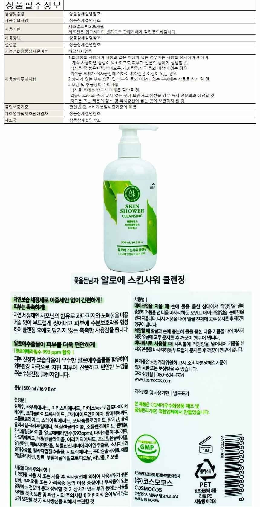 꽃을든남자 알로에 스킨샤워 클렌징 500ml 상세1