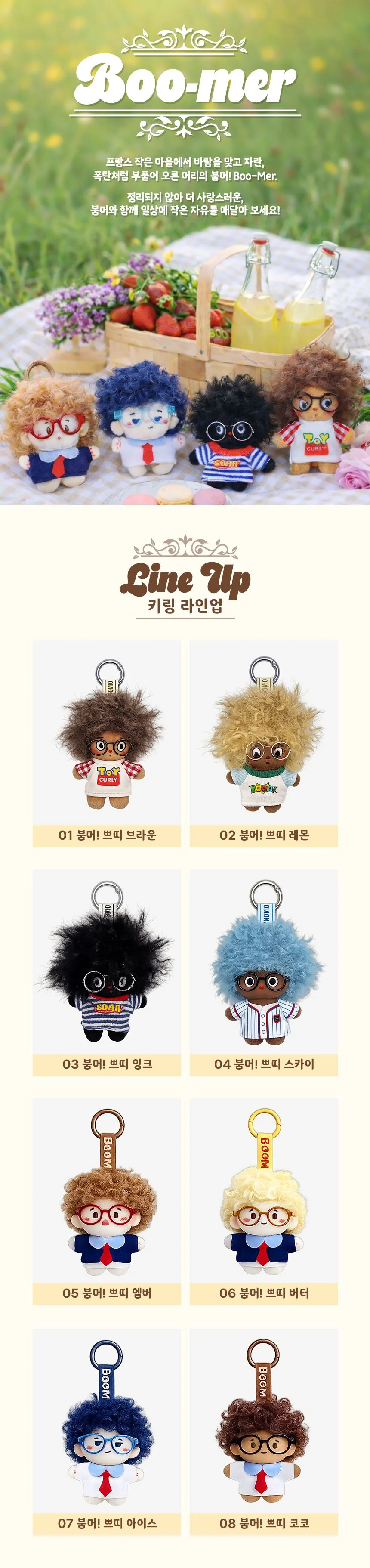 뽀글 털 인형 키링 8종 랜덤 액세서리 상세1