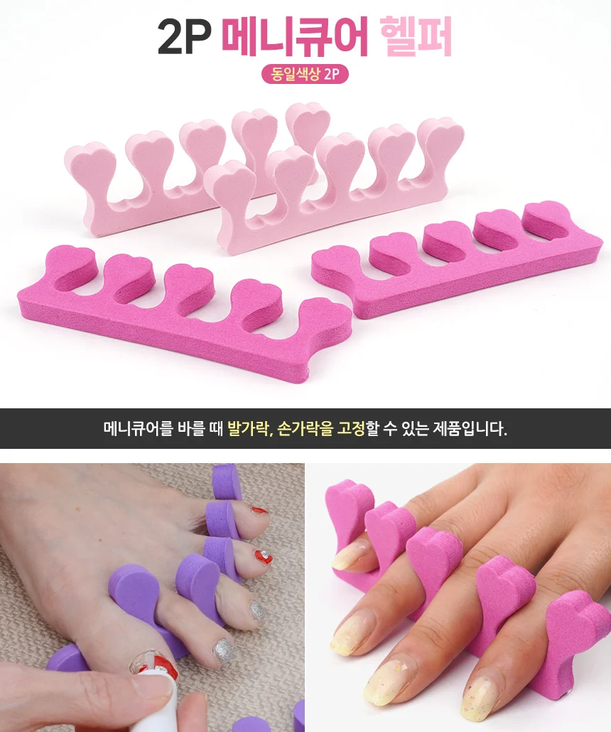 2P 메니큐어 헬퍼 네일재료 풋케어 발가락분리대 미용 셀프네일 상세1