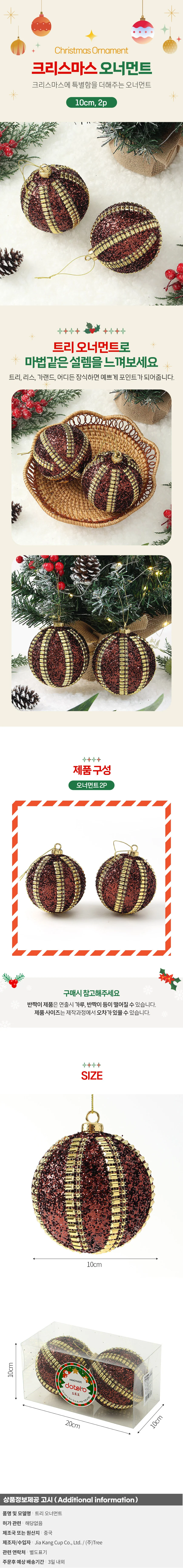 초코브라운 글리터 장식볼 2p(10cm) (볼드라인) 상세1