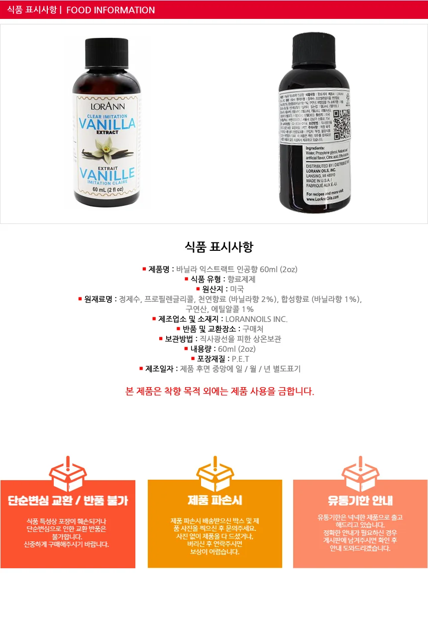 인공 바닐라향 로앤오일 바닐라 익스트랙트 60ml 상세3
