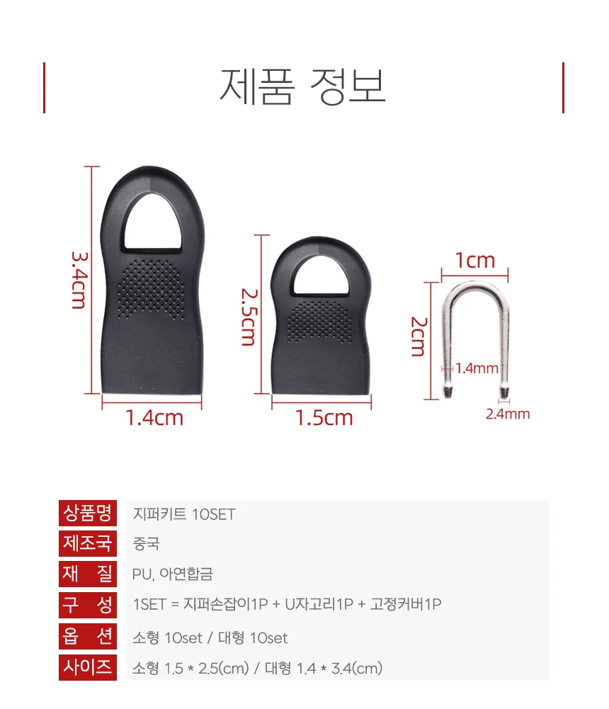 가방 잠바 바지 지퍼 자크헤드 수리 고리 손잡이 키트 10p 상세3