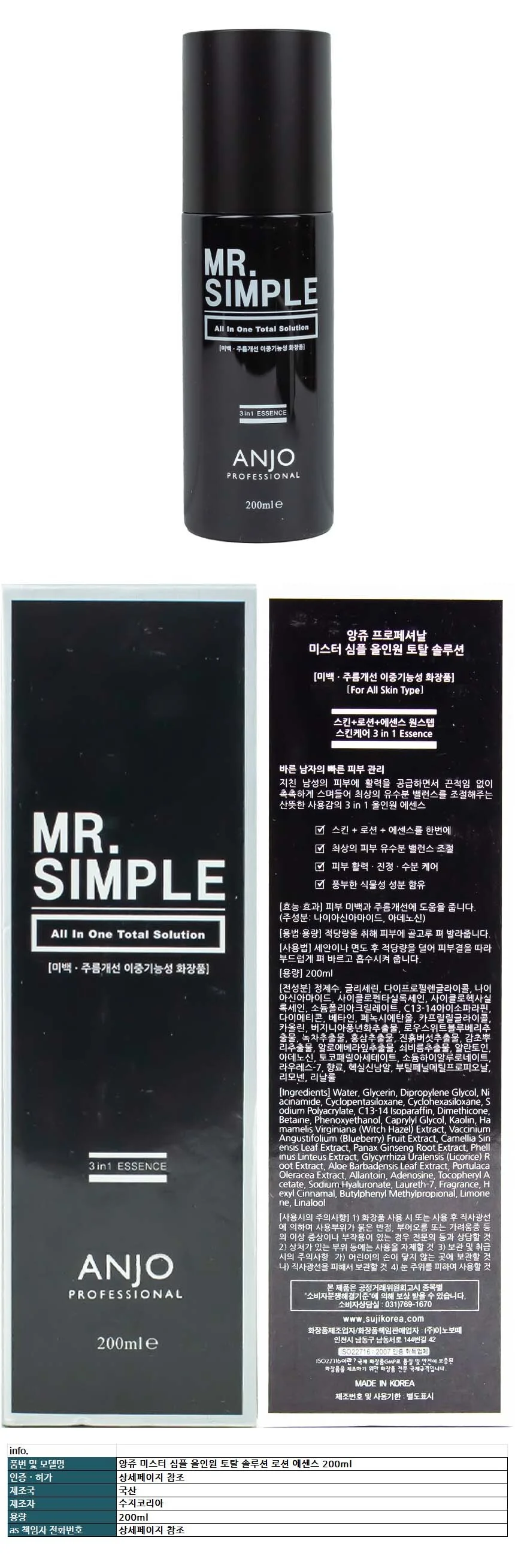 앙쥬 미스터 심플 올인원 토탈 솔루션 로션 에센스 200ml 상세1