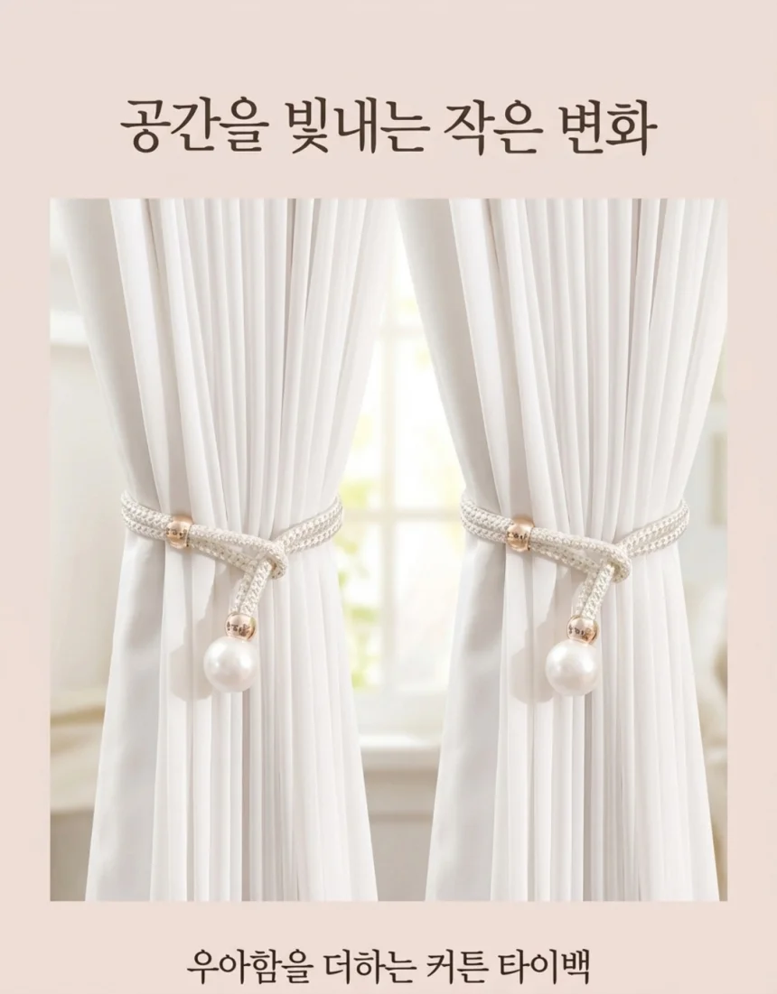 커튼 고정 타이백 홀더 스트랩볼 상세1