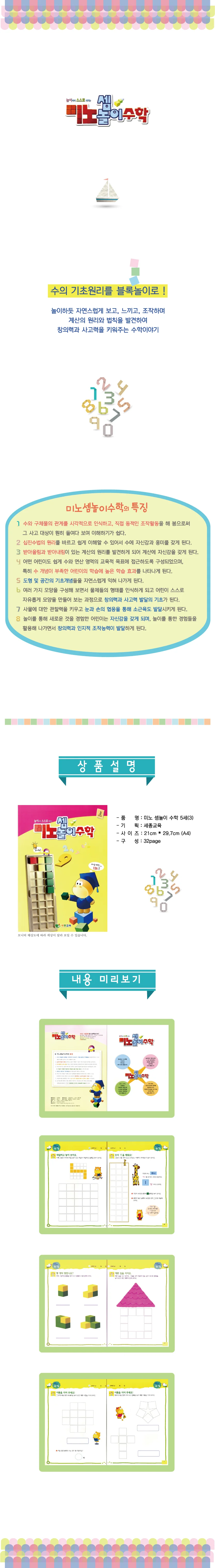 (5세)미노셈놀이 수학 4단계 상세3