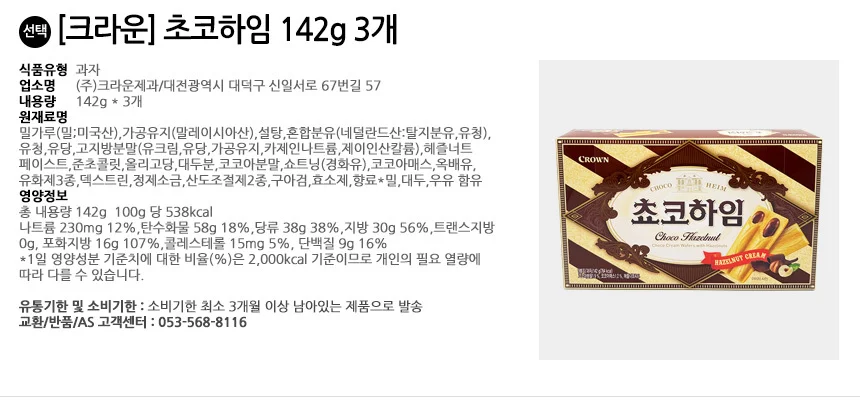 크라운제과 초코하임 142g+화이트하임 142g 각3개 상세2