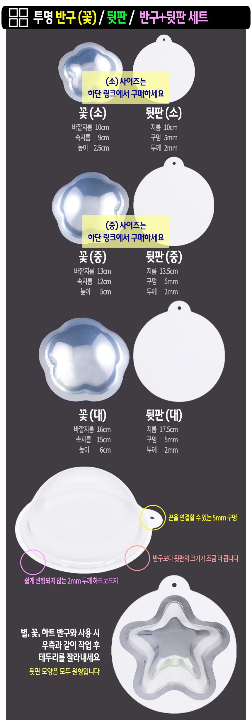 투명 반구+뒷판 세트 (꽃 대)-10개 PVC 아크릴돔 하드보드지 종이판 상세3