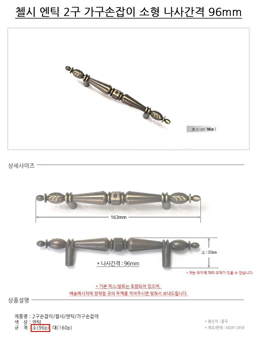 첼시 엔틱 2구 가구손잡이 소형 나사간격 96mm 상세2