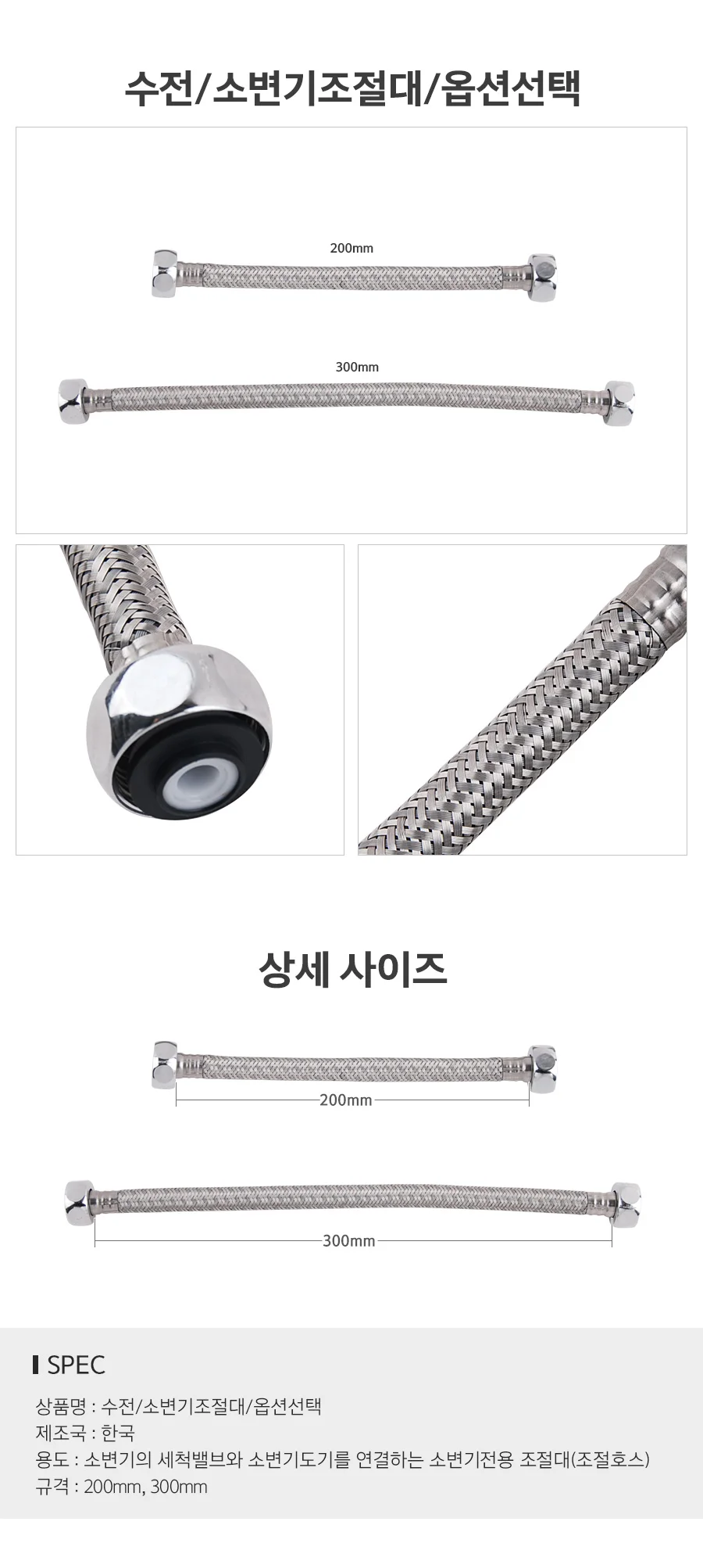 수전 소변기 조절대 고압호스 연결호스 소변기부속 상세1