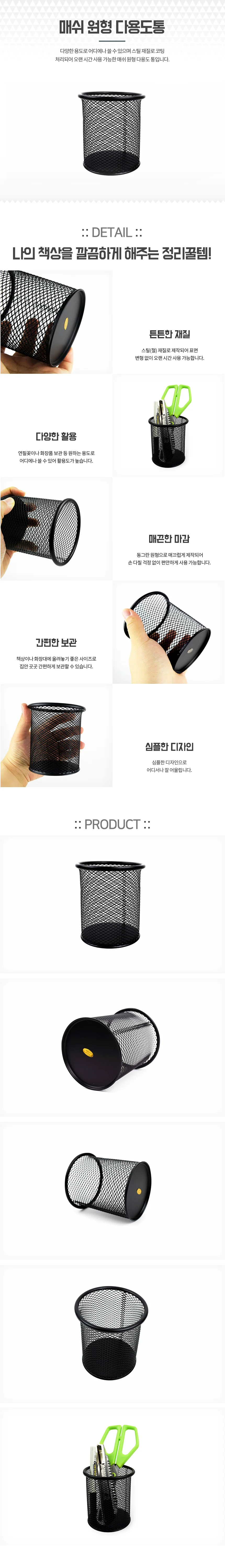 매쉬 연필꽂이 펜거치대 원형연필꽂이 볼펜홀더 상세1