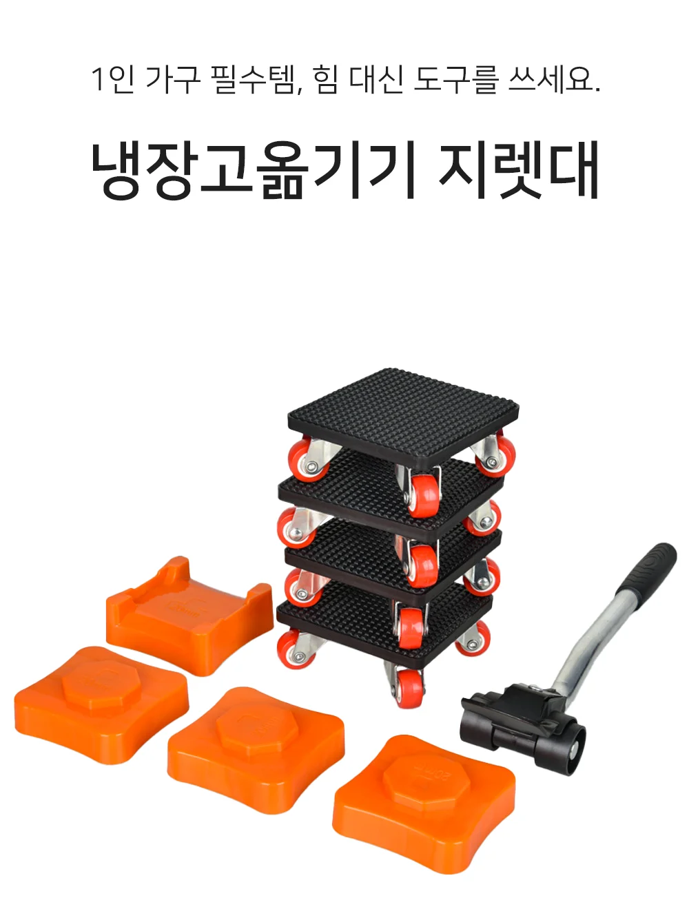셀링온 냉장고옮기기 지렛대 상세1
