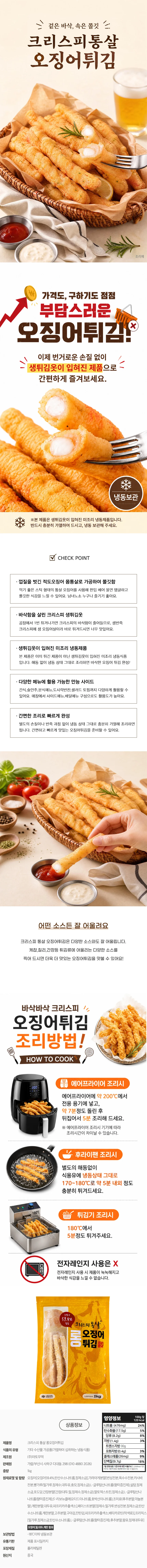 프리미엄 크리스피 롱 오징어튀김 1kg 상세1