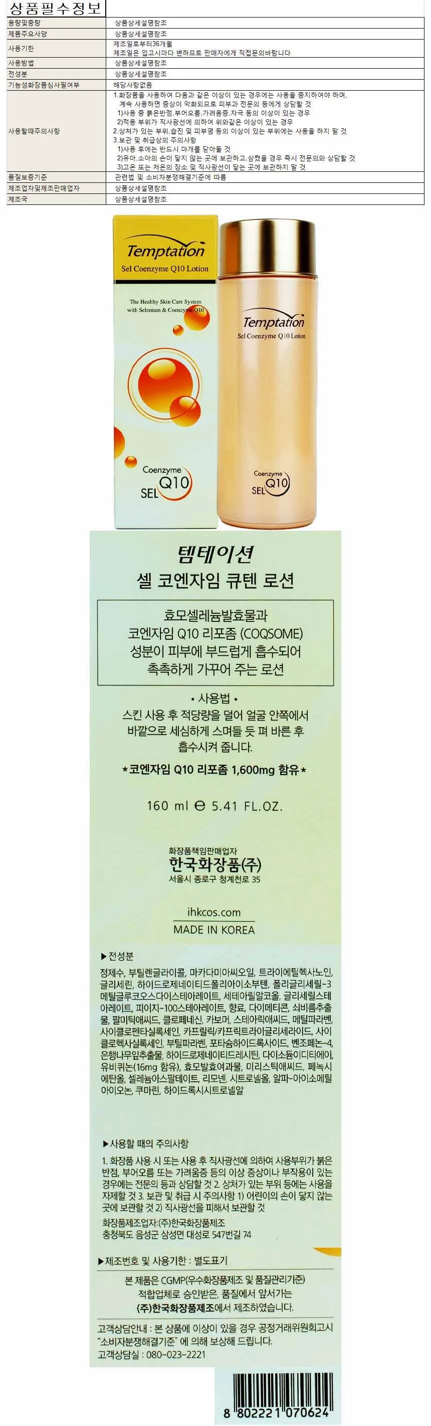 템테이션 셀 코엔자임 큐텐 로션 160ml 상세1
