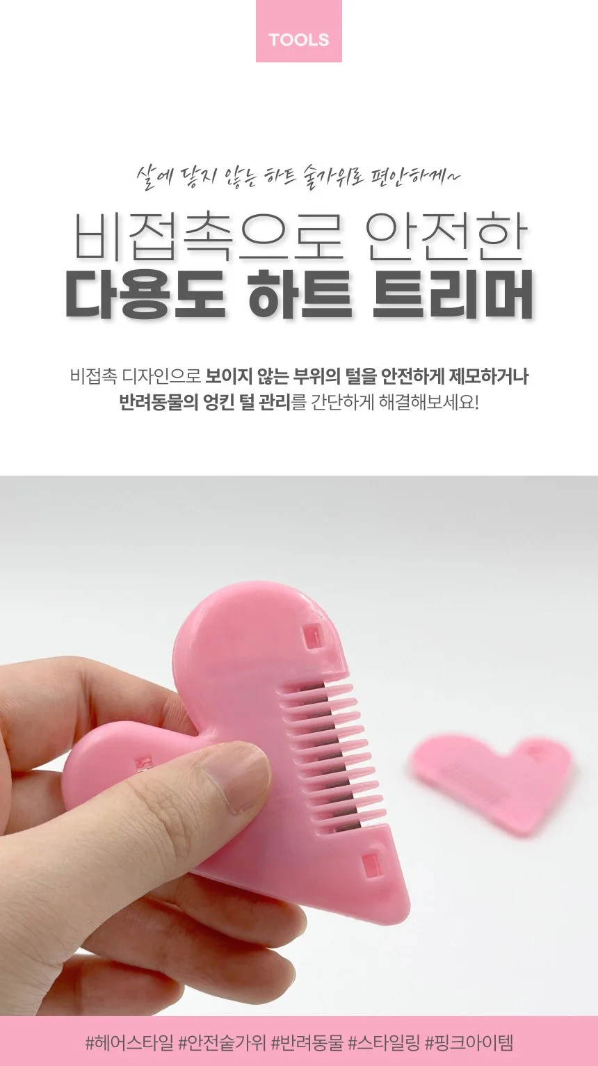 하트 여성 남성 털정리 솔 음모트리머 숱정리칼 상세1