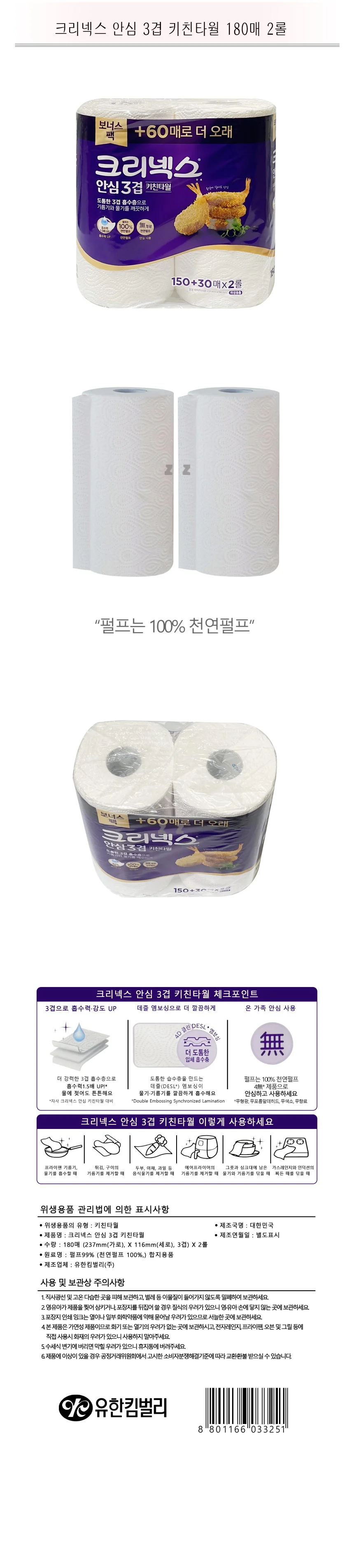 크리넥스 안심 3겹 키친타월 180매 2롤 -TJ 상세1