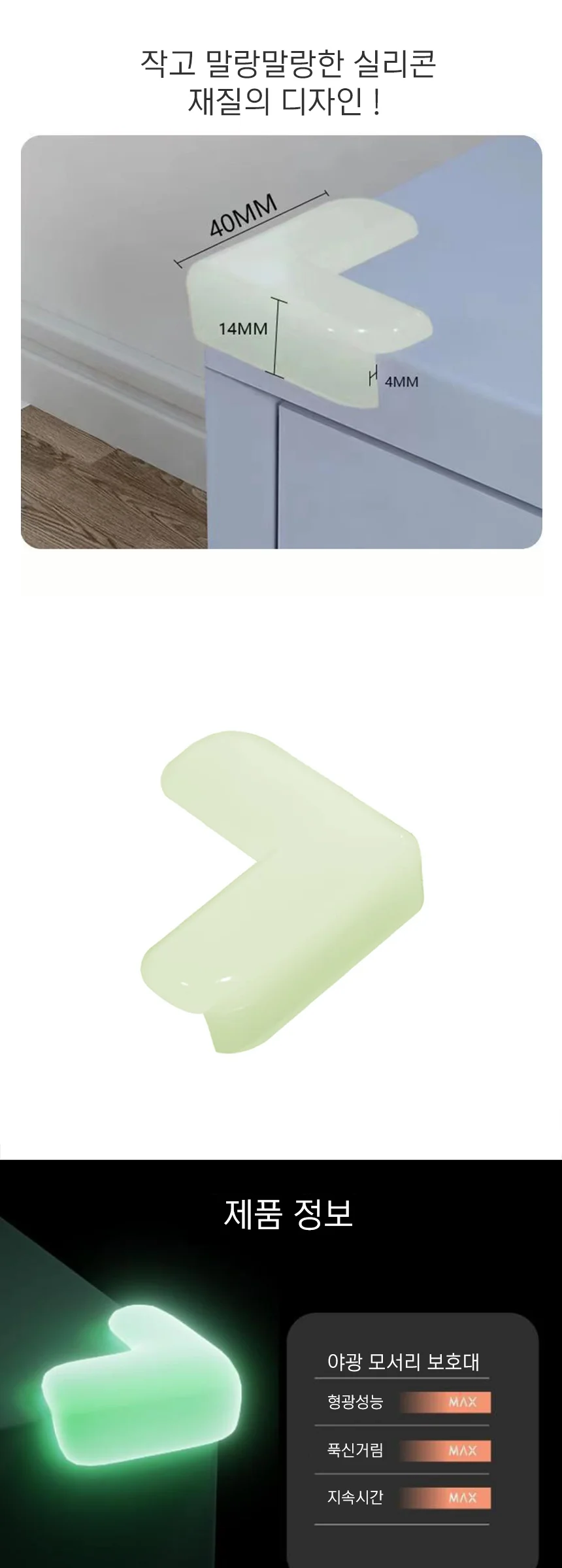 야광 모서리 보호대 10P 모서리방지 가구보호대 상세2