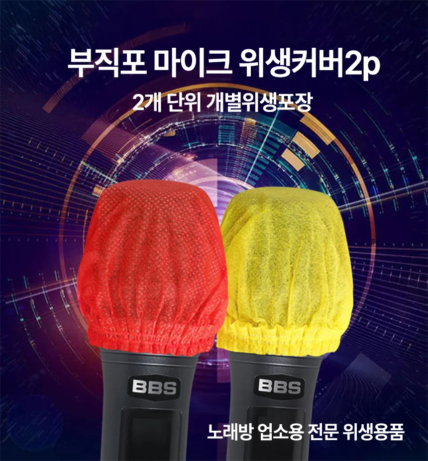 개별포장 마이크커버 상세2