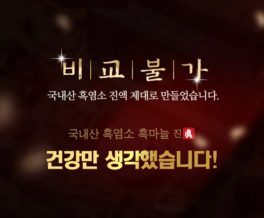 국내산 흑마늘 흑염소진액 70g x 90포 3개월 상세1