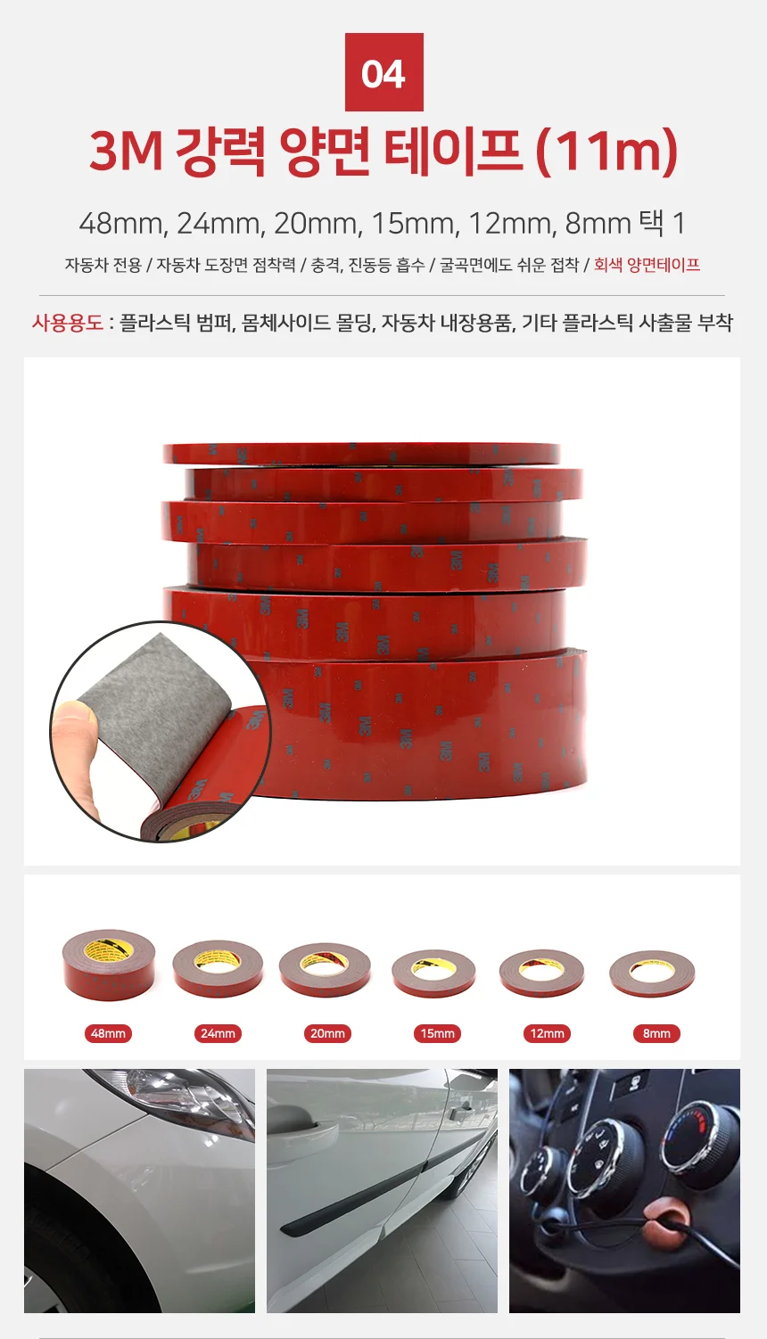 차량용 초강력 접착테이프 48mm 11m 3M 상세4