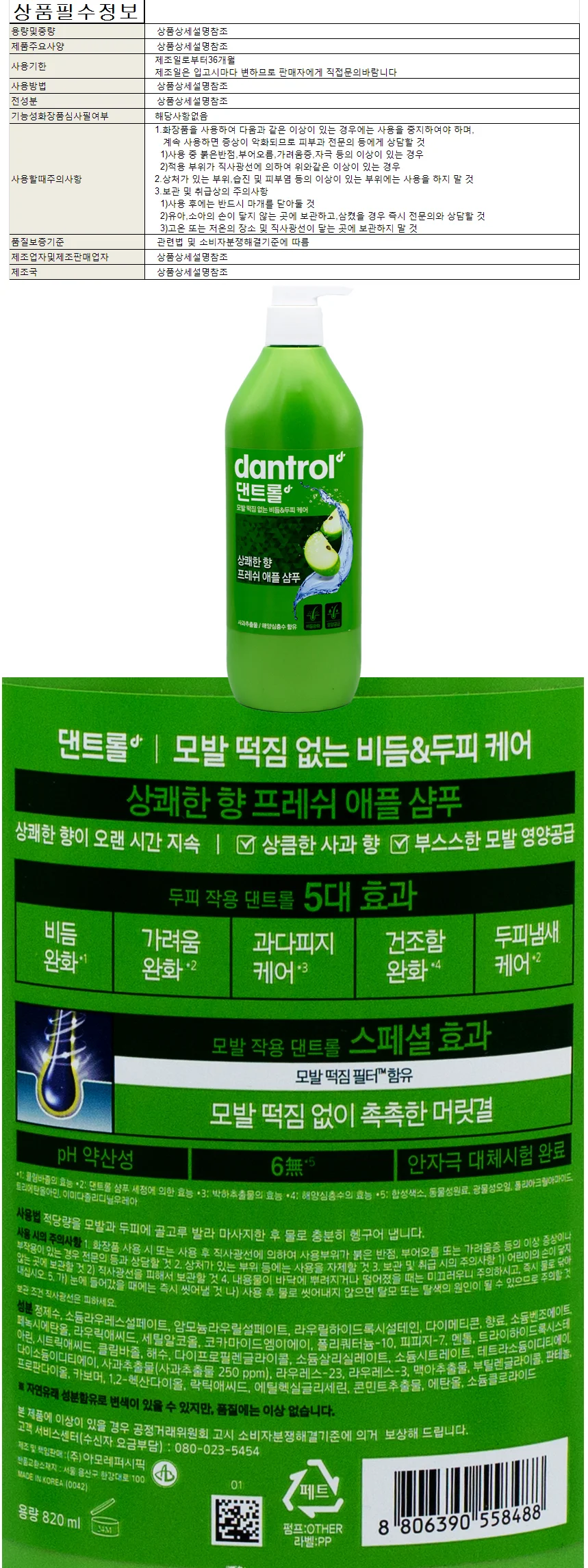 댄트롤 프레쉬 사과 샴푸 820ml 상세1