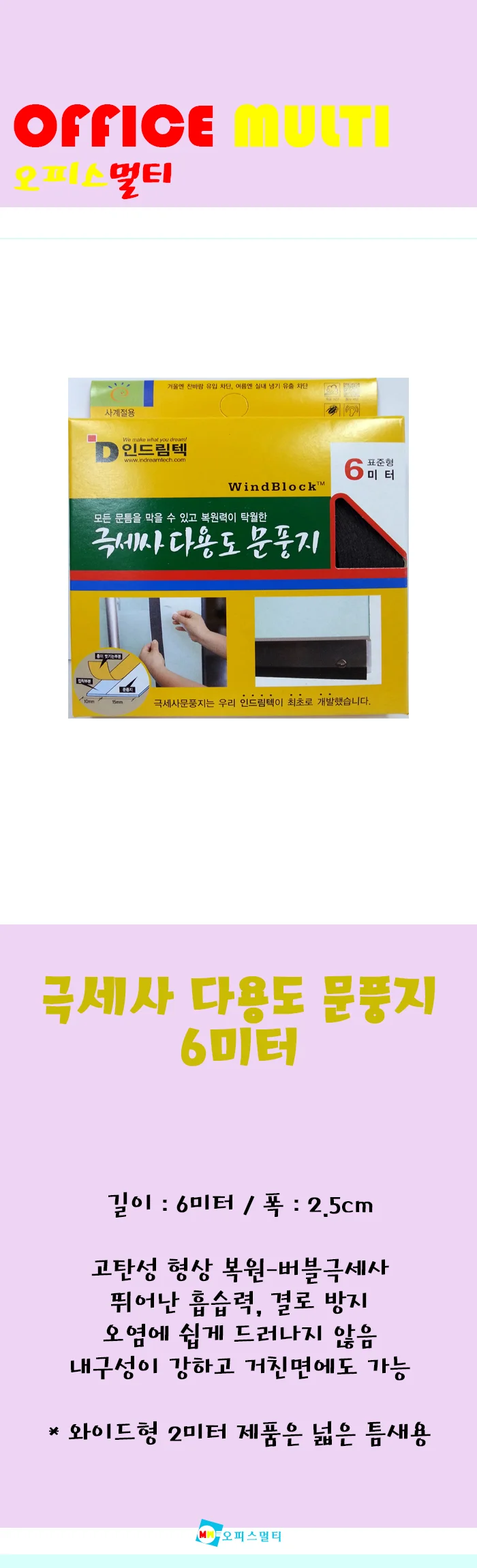 DW_인드림텍 극세사 다용도 문풍지 6미터 상세1